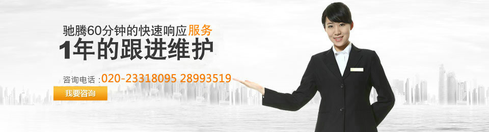 60分鐘快速響應(yīng)服務(wù)，12個(gè)月的跟進(jìn)維護(hù)
