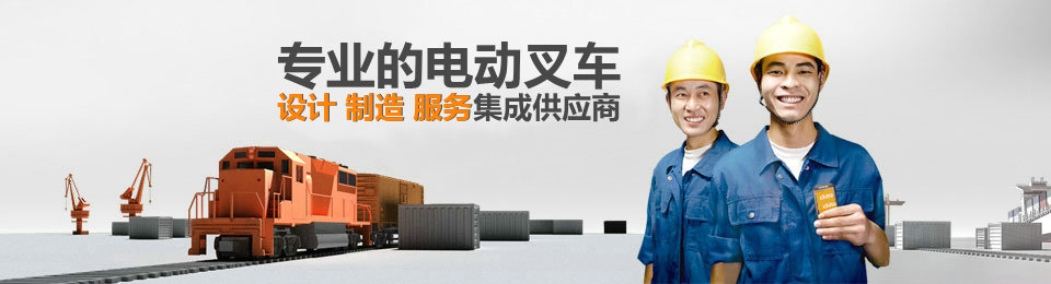專業(yè)的非標(biāo)準(zhǔn)托盤(pán)堆垛叉車(chē)設(shè)計(jì)、制造、服務(wù)集成供應(yīng)商
